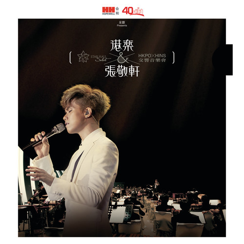 港乐 X 张敬轩交响音乐会