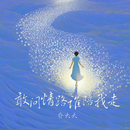 敢问情路谁陪我走
