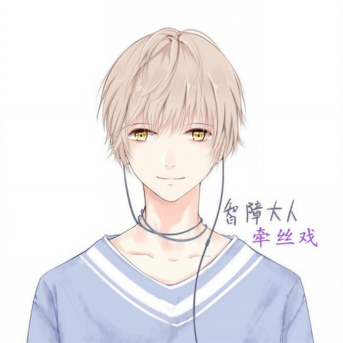 牵丝戏