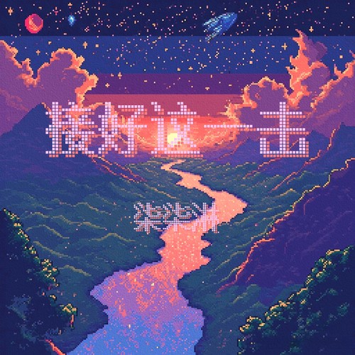 接好这一击