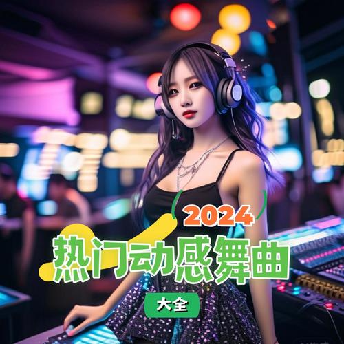 2024热门动感舞曲大全