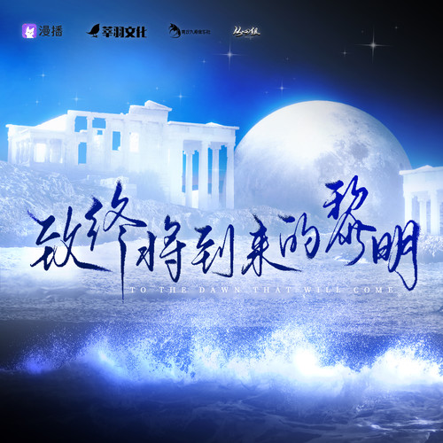 致终将到来的黎明