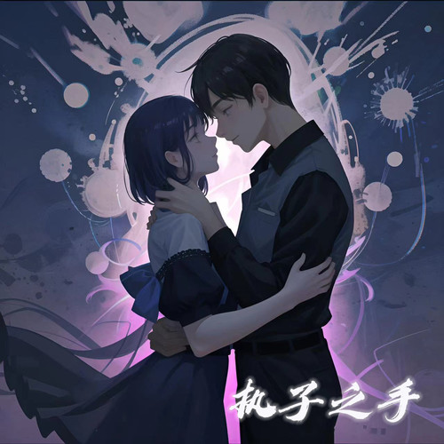 执子之手 - JejeNoi薛政杰