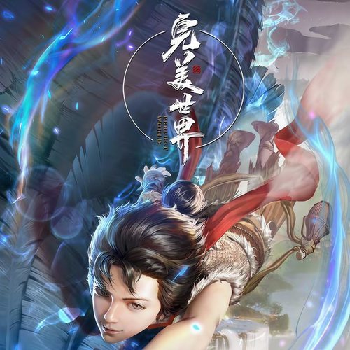 完美世界|单播|女声版|遮天圣墟前传|辰东|完结放心听|全站最热
