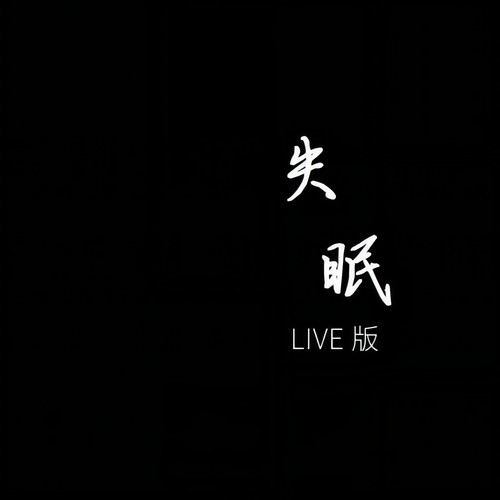 失眠 (Live)