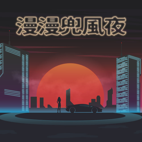 漫漫兜风夜