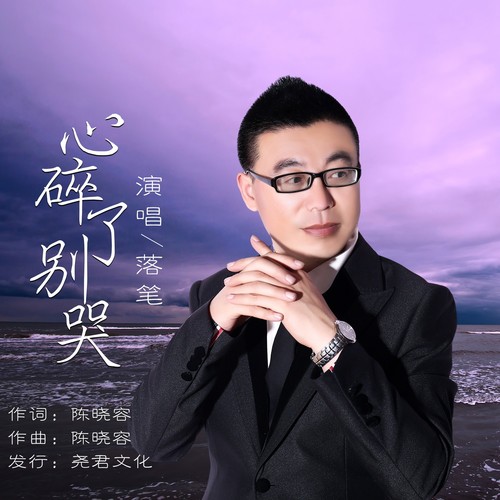 心碎了别哭（DJ版）