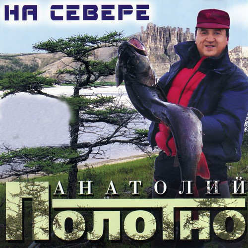 На Севере