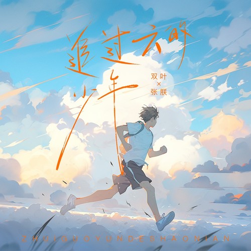 追过云的少年