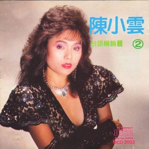 台语畅销辑2