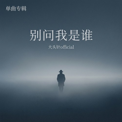 别问我是谁