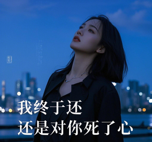 我终于还是对你死了心