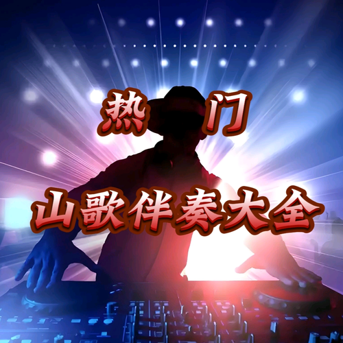 热门山歌伴奏大全