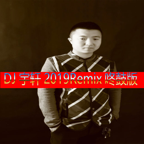 DJ宇轩2019Remix咚鼓版