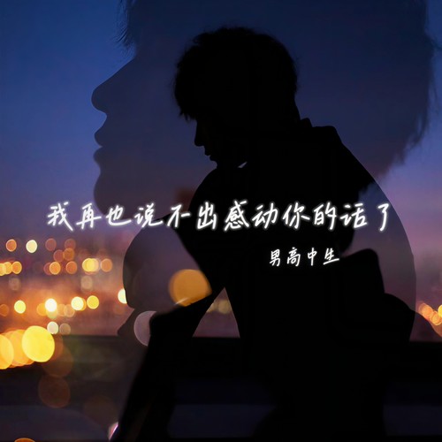 我再也说不出感动你的话了
