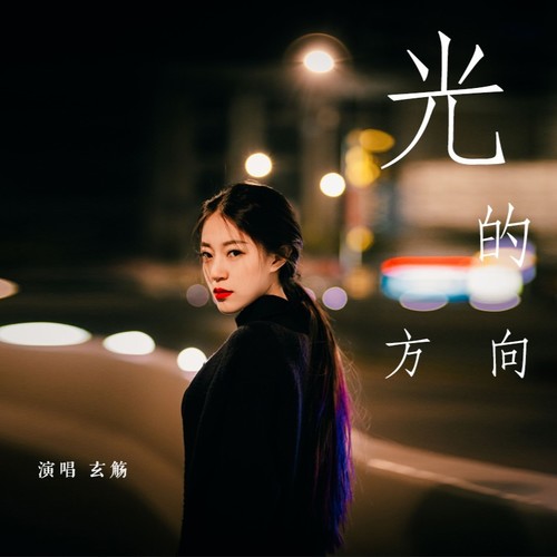 光的方向（Cover 张碧晨）