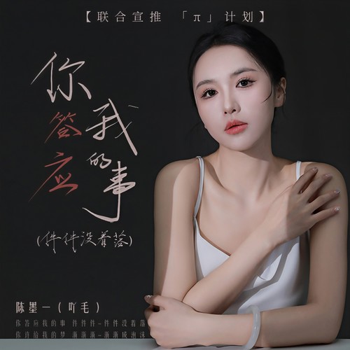 陈墨一(吖毛)-你答应我的事(件件没着落).flac 下载插图