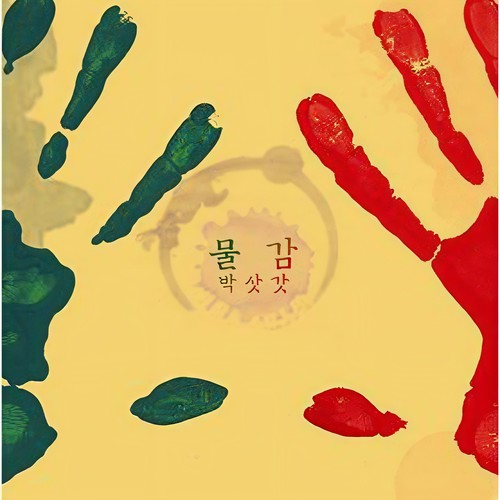 물감