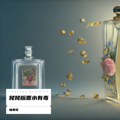 姥姥版香水有毒