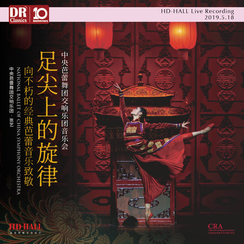 HD-HALL2018-2019中央芭蕾舞团交响乐团-《红色娘子军》