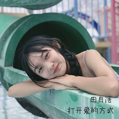 打开爱的方式