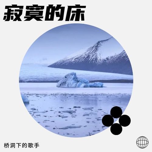寂寞的床