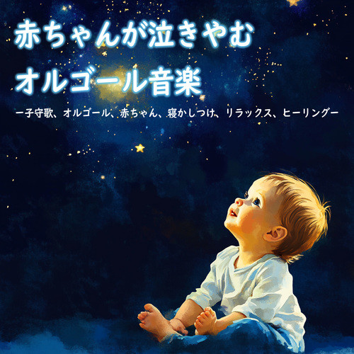 赤ちゃんが泣きやむオルゴール音楽~子守歌、オルゴール、赤ちゃん、寝かしつけ、リラックス、ヒーリング~