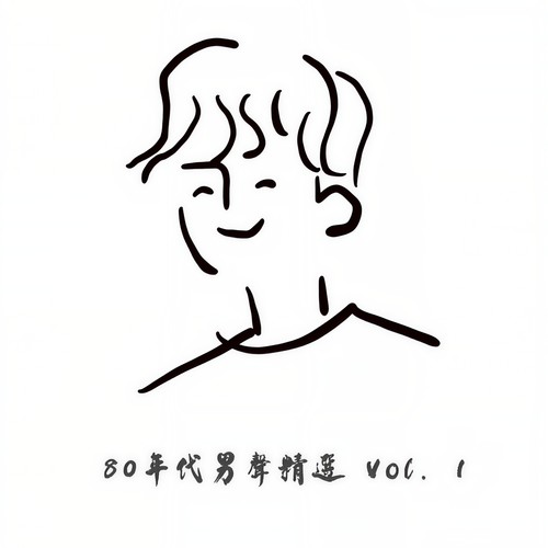 80 年代男声精选 Vol. 1