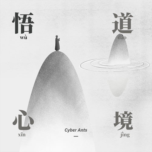 悟道心境