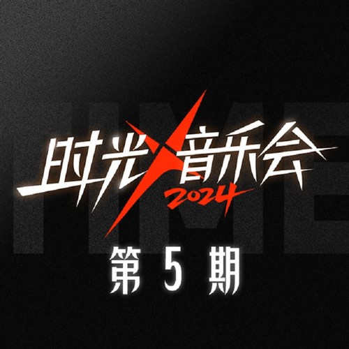 时光音乐会第四季 第5期