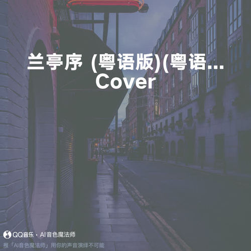 兰亭序 (粤语版) (Cover 森田先生)