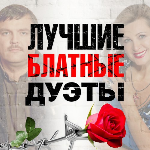 Лучшие блатные дуэты