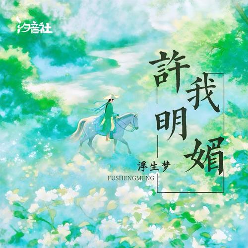 许我明媚