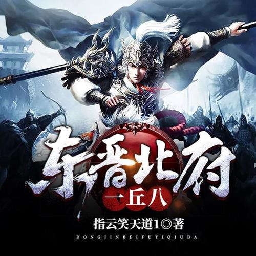 东晋北府一丘八