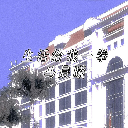 生活给我一拳