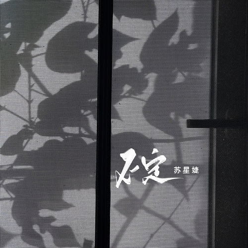 不定