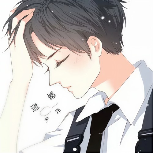 遗憾