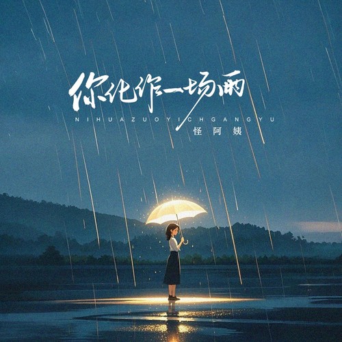 你化作一场雨