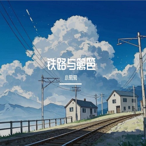 铁路与篱笆