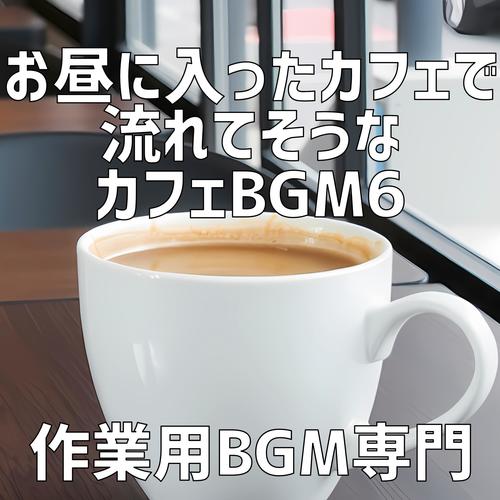 お昼に入ったカフェで流れてそうなカフェBGM 7