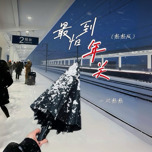 最怕到年关（憨憨版）