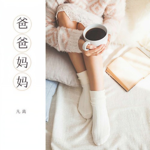 爸爸妈妈