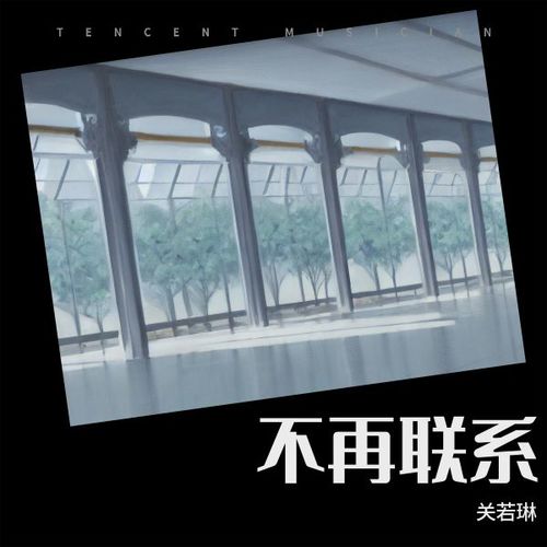 不再联系