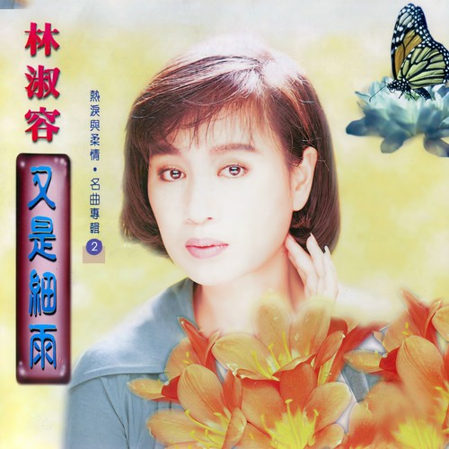 热泪与柔情名曲专辑, Vol. 2: 又是细雨 (修复版)
