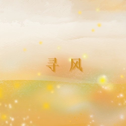 寻风