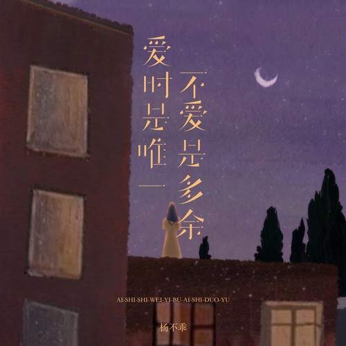 爱时是唯一不爱是多余