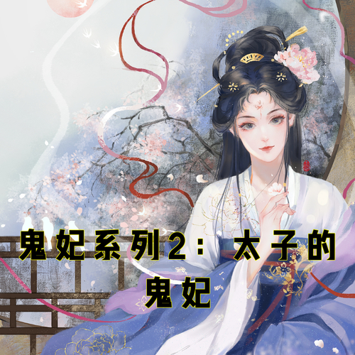 鬼妃系列2：太子的鬼妃