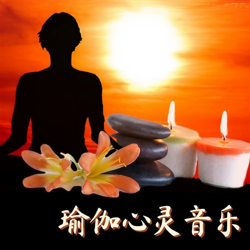 瑜伽心灵音乐: 西藏疗愈音, 疗愈频率催眠音乐, 禅宗和瑜伽音乐