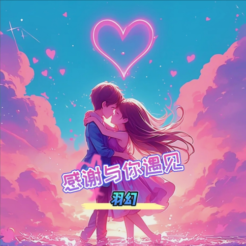 感谢与你遇见