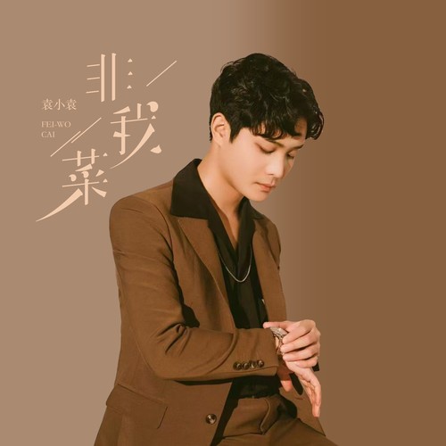 非我菜